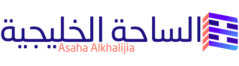الساحة الخليجية – Asaha Alkhalijia